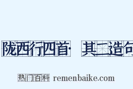 陇西行四首·其二造句是什么意思的图片